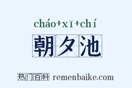 朝夕池是什么意思的图片
